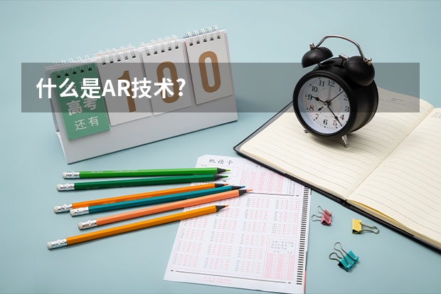 什么是AR技术?