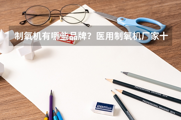 制氧机有哪些品牌？医用制氧机厂家十大排名！
