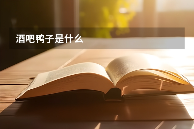 酒吧鸭子是什么