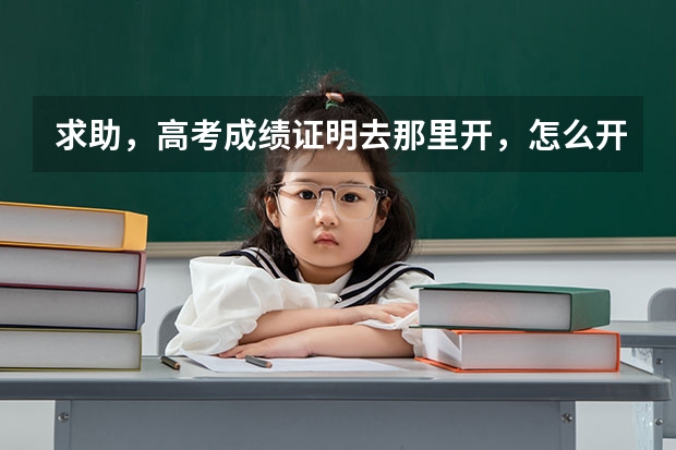 求助，高考成绩证明去那里开，怎么开
