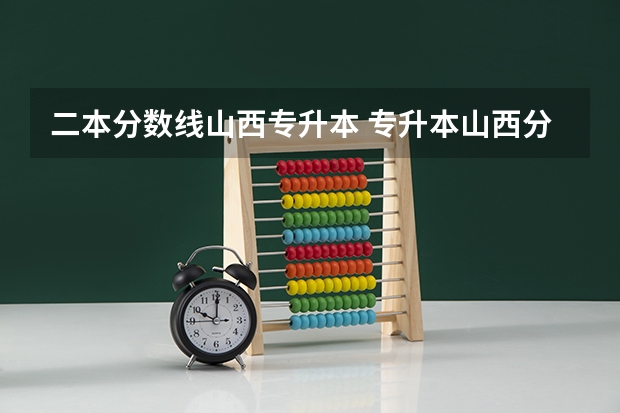 二本分数线山西专升本 专升本山西分数线