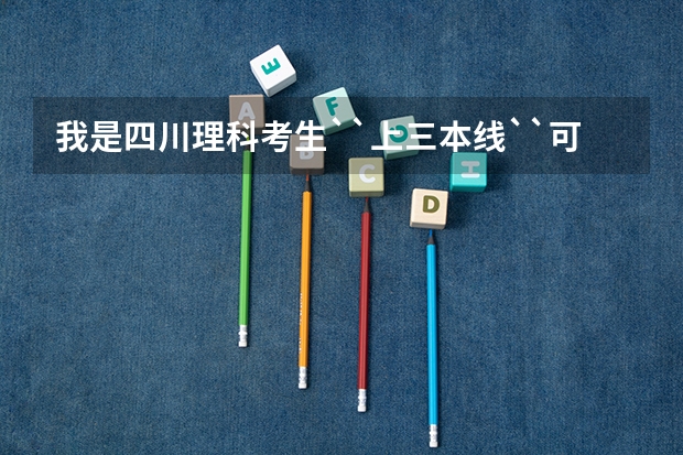 我是四川理科考生``上三本线``可以报考军校吗?