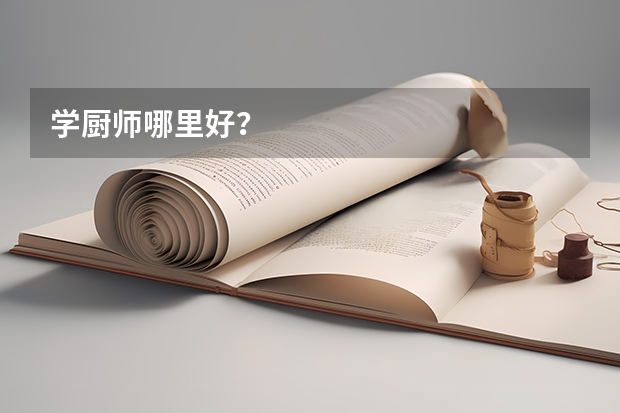 学厨师哪里好？