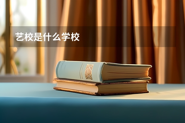 艺校是什么学校