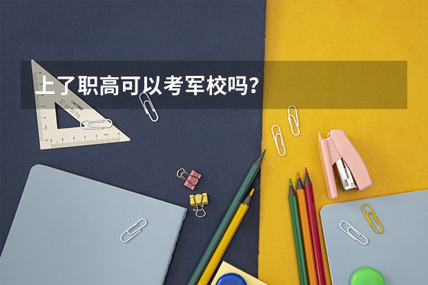 上了职高可以考军校吗？