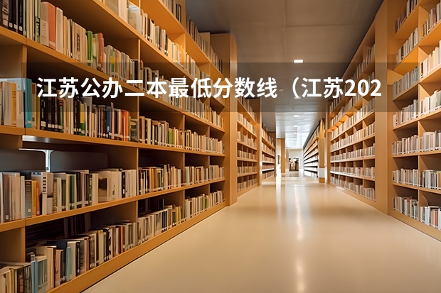 江苏公办二本最低分数线（江苏2023年二本分数线）