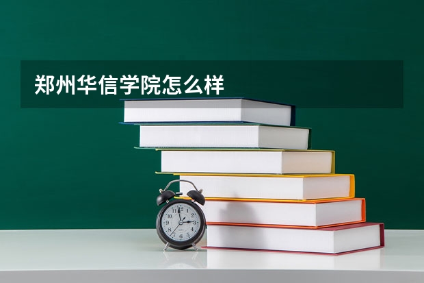 郑州华信学院怎么样