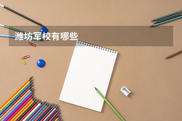 潍坊军校有哪些