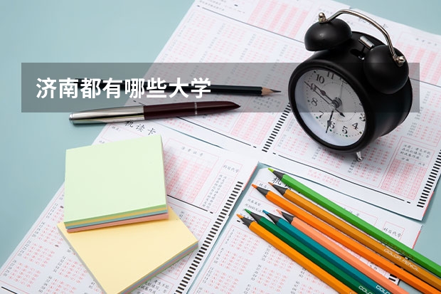 济南都有哪些大学