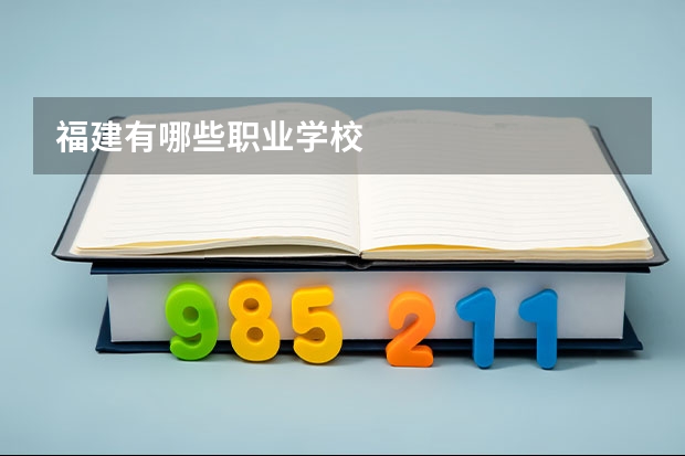 福建有哪些职业学校