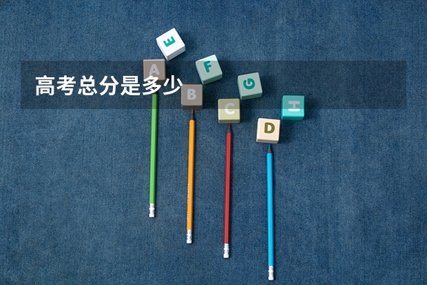高考总分是多少