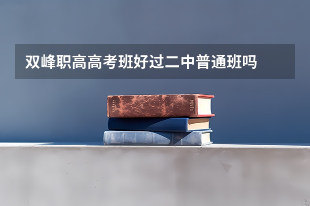 双峰职高高考班好过二中普通班吗