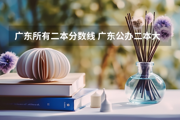 广东所有二本分数线 广东公办二本大学分数线