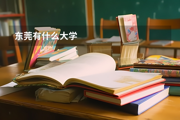 东莞有什么大学