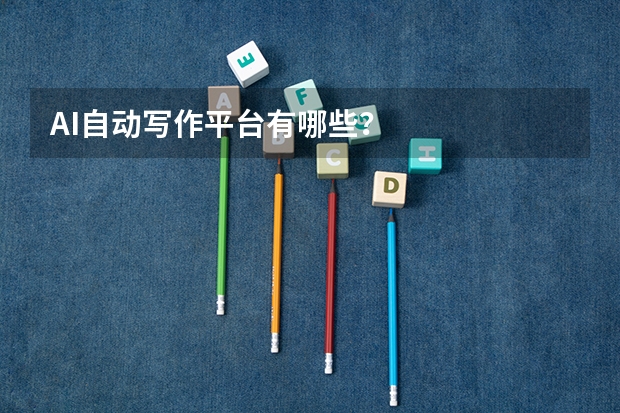 AI自动写作平台有哪些？