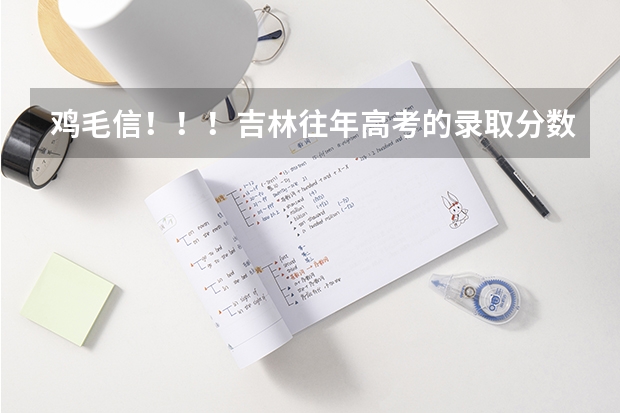 鸡毛信！！！吉林往年高考的录取分数！！ 吉林省历届高考人数