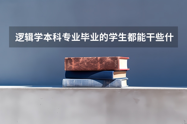 逻辑学本科专业毕业的学生都能干些什么，能当政治家吗？