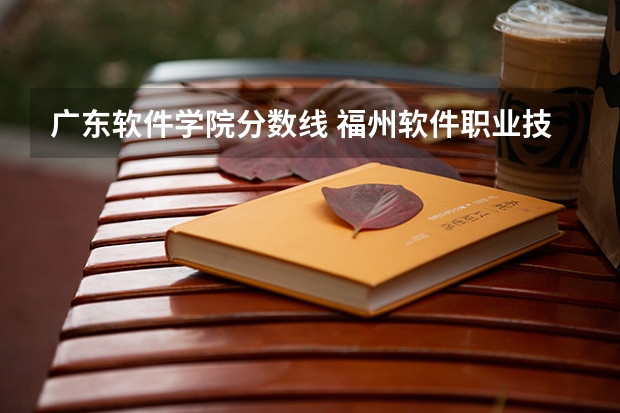广东软件学院分数线 福州软件职业技术学院分数线