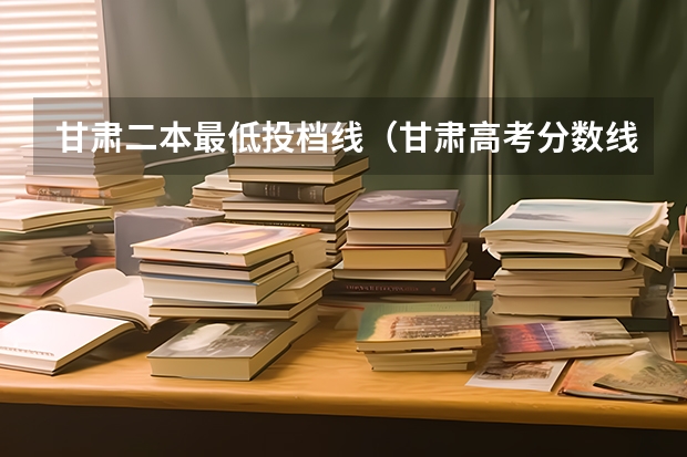 甘肃二本最低投档线（甘肃高考分数线2023理科）