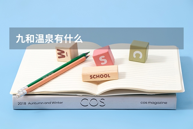 九和温泉有什么