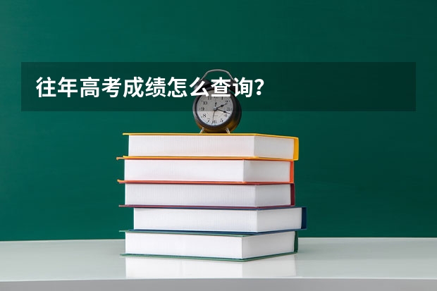 往年高考成绩怎么查询？