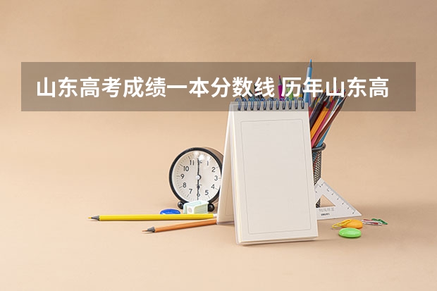 山东高考成绩一本分数线 历年山东高考成绩分段统计表