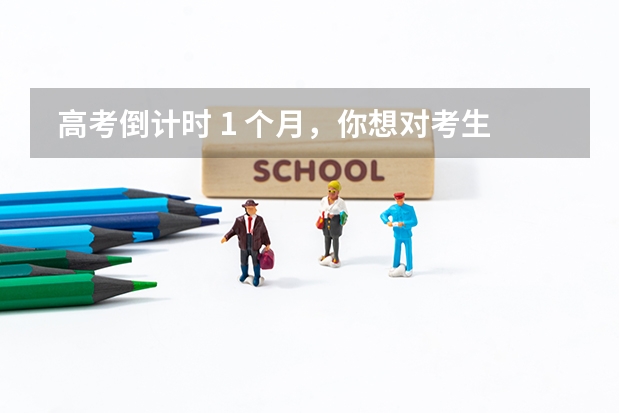  高考倒计时 1 个月，你想对考生说点什么？