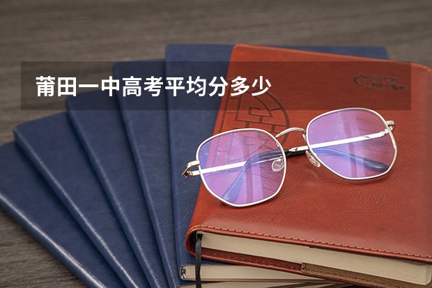 莆田一中高考平均分多少
