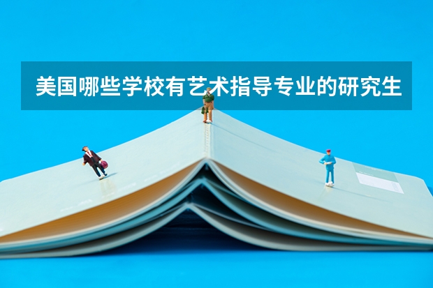美国哪些学校有艺术指导专业的研究生?