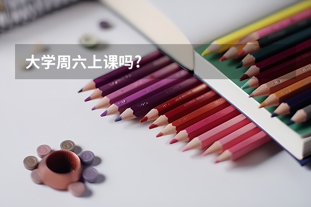 大学周六上课吗?