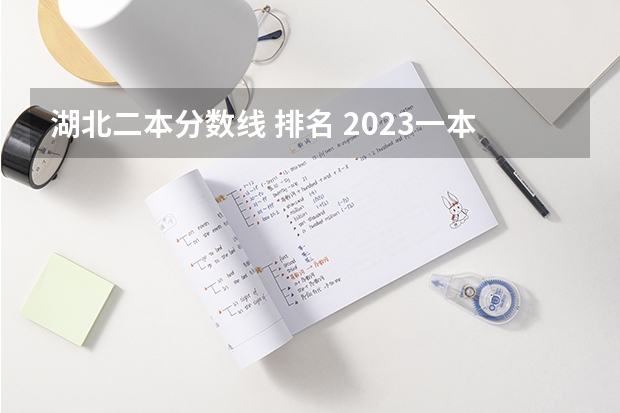 湖北二本分数线 排名 2023一本二本三本的分数线湖北