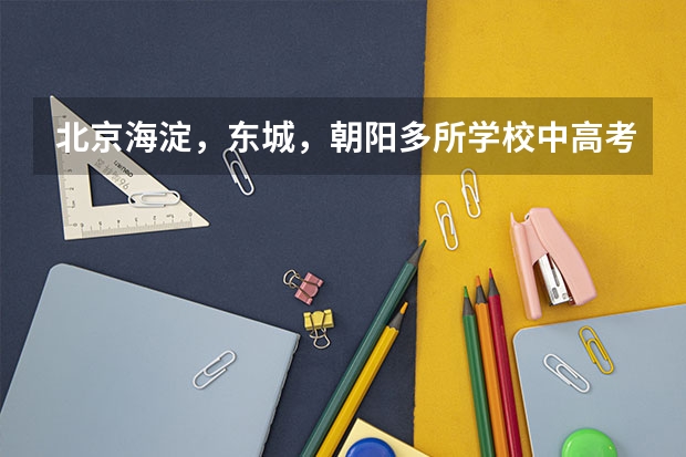 北京海淀，东城，朝阳多所学校中高考成绩盘点（2023年各省高考状元盘点）