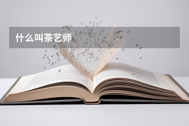 什么叫茶艺师