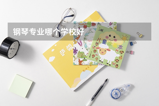 钢琴专业哪个学校好