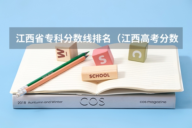 江西省专科分数线排名（江西高考分数线）