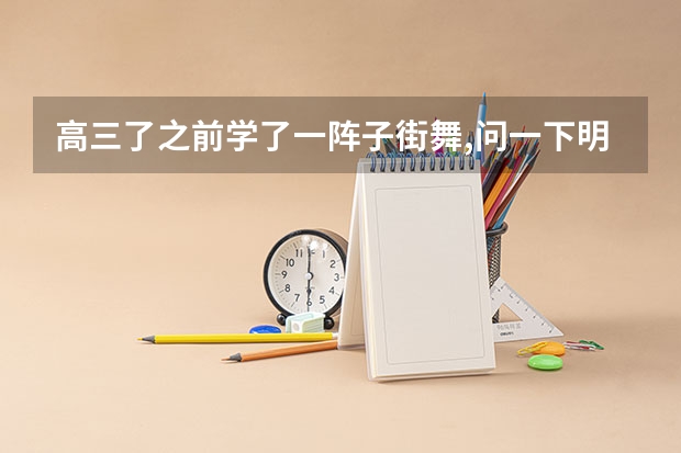 高三了之前学了一阵子街舞,问一下明年高考有北京地区招收街舞特长的大学吗?