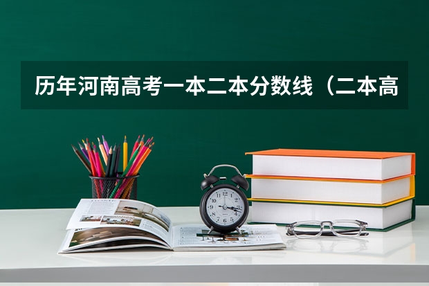 历年河南高考一本二本分数线（二本高考分数线）