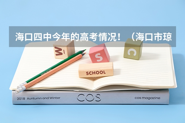 海口四中今年的高考情况！（海口市琼山中学高考成绩）