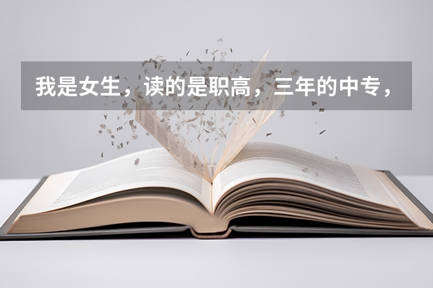 我是女生，读的是职高，三年的中专，毕业后能够报考军校吗