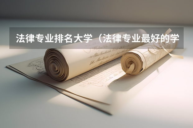 法律专业排名大学（法律专业最好的学校）