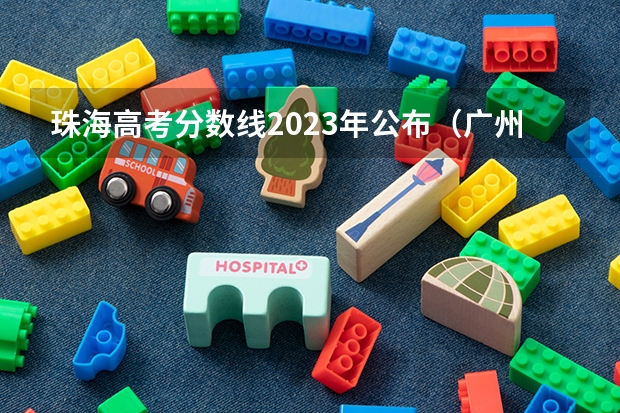 珠海高考分数线2023年公布（广州市二本大学排名及分数线）