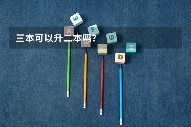 三本可以升二本吗？