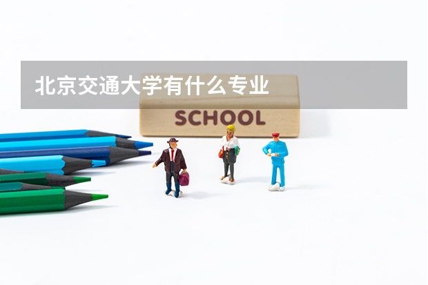北京交通大学有什么专业