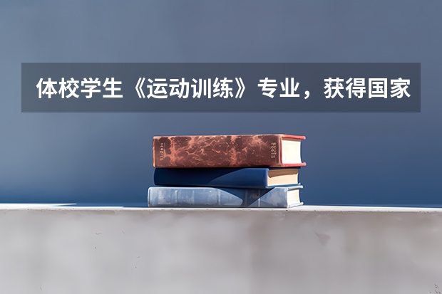 体校学生《运动训练》专业，获得国家二级运动员。身体素质还行身高175.请问考一名健身教练怎么考？谢谢