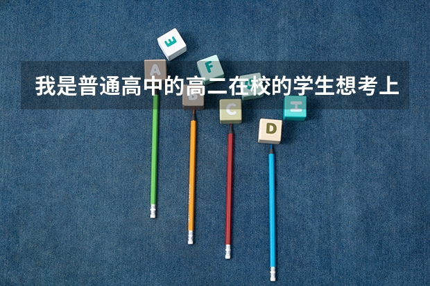 我是普通高中的高二在校的学生想考上戏表演系以前没学过什么特长，也不是艺术生。能够报考么？要怎么报考