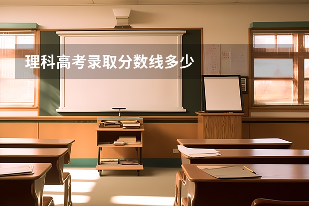 理科高考录取分数线多少