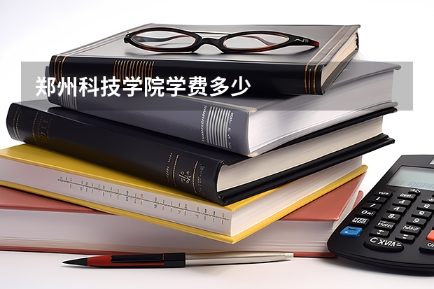 郑州科技学院学费多少