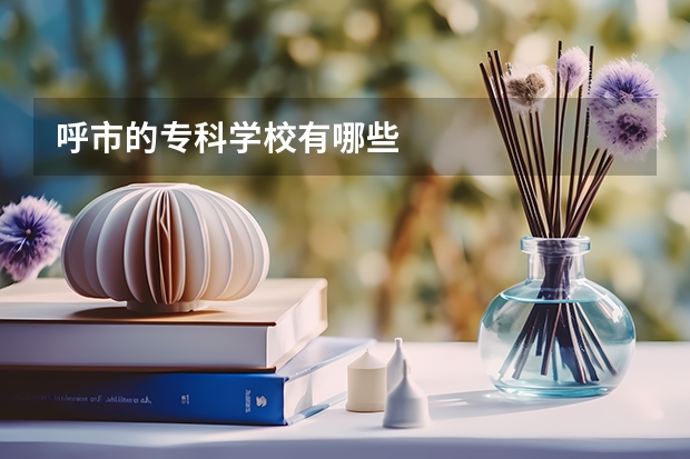 呼市的专科学校有哪些