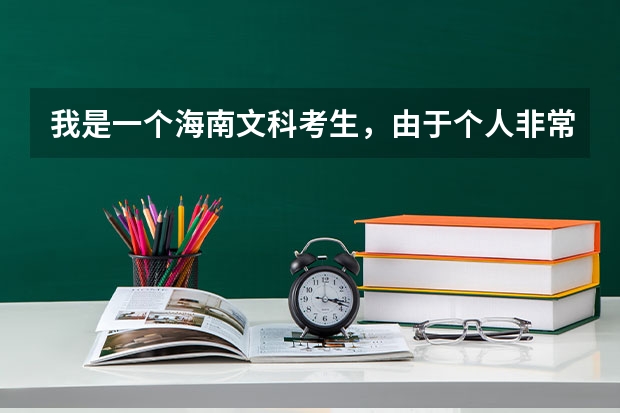 我是一个海南文科考生，由于个人非常喜欢当兵想考军校，不知道要怎么
