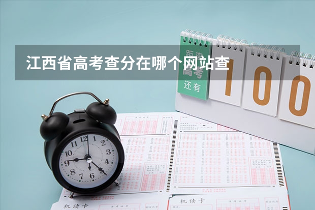 江西省高考查分在哪个网站查